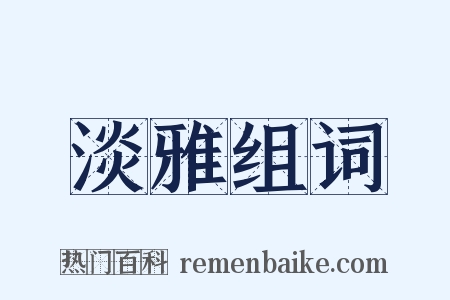 淡雅组词是什么意思的图片
